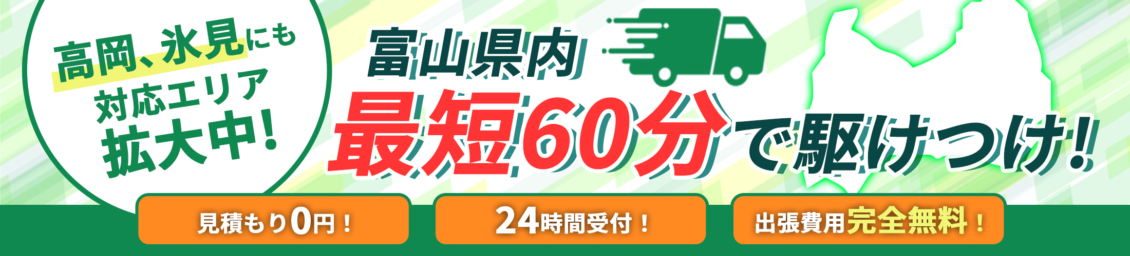 高岡・氷見エリアにも対応エリア拡大中！